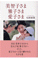 美智子さま雅子さま愛子さま