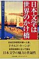 日本文学は世界のかけ橋
