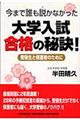 今まで誰も説かなかった大学入試合格の秘訣!