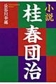 小説桂春団治