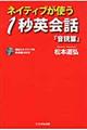 ネイティブが使う１秒英会話