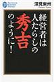 経営者は人たらしの秀吉のように！