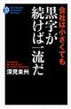 会社は小さくても黒字が続けば一流だ