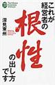 これが経営者の根性の出し方です