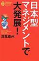 日本型マネジメントで大発展！