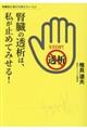 腎臓の透析は、私が止めてみせる！