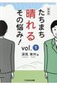 たちまち晴れるその悩み！　Ｖｏｌ．１　新装版