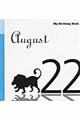 マイ・バースデー・ブック 8月22日