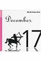 マイ・バースデー・ブック 12月17日
