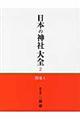 日本の神社大全　第２巻