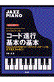 ジャズピアノのコード進行基本の基本