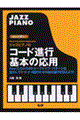 ジャズピアノのコード進行基本の応用