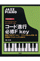 ジャズピアノのコード進行必修Ｆ　ｋｅｙ