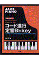 ジャズピアノのコード進行定番Ｂ♭　ｋｅｙ