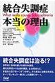 統合失調症本当の理由