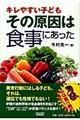 キレやすい子どもその原因は食事にあった