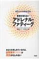 医者も知らないアドレナル・ファティーグ