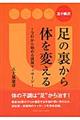 五十嵐式足の裏から体を変える