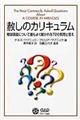 赦しのカリキュラム　価格改定新版