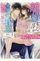 離婚するはずが、心臓外科医にとろとろに溶かされました 契約夫婦は愛焦れる夜を重ねる