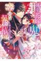 薄幸花嫁と鬼の幸せな契約結婚～揺らがぬ永久の愛～