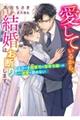 愛しているから、結婚はお断りします～エリート御曹司は薄幸令嬢への一途愛を諦めない～