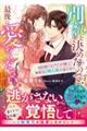 別れを決めたので、最後に愛をください～６０日間のかりそめ婚で御曹司の独占欲が溢れ出す～