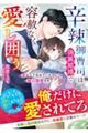 辛辣御曹司は偽装結婚で容赦なく愛し囲う