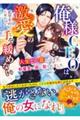 俺様CEOは激愛の手を緩めない〜人生どん底のはずが執着愛で囲い娶られました〜