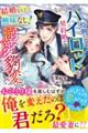 結婚なんて興味なし!なのに怜悧なパイロットが契約婚で溺愛豹変して