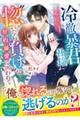 冷徹暴君社長に“惚れたら負け”な契約溺愛で囲われて