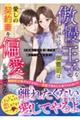 傲慢王子な御曹司は愛しの契約妻を偏愛しすぎている〜旦那様に甘く束縛され離してもらえません〜