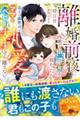財閥御曹司は離婚前夜のベビーごと激愛で囲う〜両家にお世継ぎは渡さない〜(仮)