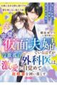 完璧な仮面夫婦でいるはずが 冷徹孤高の外科医は激愛に目覚めて政略妻を囲い落とす