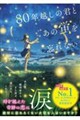 80年めぐる光に君を想う(仮)
