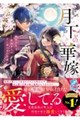 月禍の娘は夜に歩く 〜虐げられた巫女が幸福な花嫁になるまで〜(仮)
