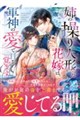 姉の操り人形だった花嫁は、軍神の愛で目を覚ます