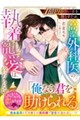 俺様ドクターと1億円借金ヒロインの契約結婚だったはずが(仮)