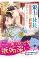 愛とか恋とか、煩わしいのに〜策士な社長は契約結婚したカタブツ秘書を愛してやまない〜