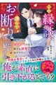 この縁談、謹んでお断りしたいのですが〜御曹司は身代わりの私を鎮まぬ執愛で逃がさない〜