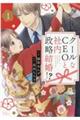 クールなＣＥＯと社内政略結婚！？　１