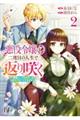 悪役令嬢は二度目の人生で返り咲く～破滅エンドを回避して、恋も帝位もいただきます～　２