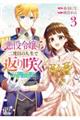 悪役令嬢は二度目の人生で返り咲く～破滅エンドを回避して、恋も帝位もいただきます～　３
