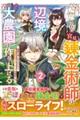 解雇された宮廷錬金術師は辺境で大農園を作り上げる　２