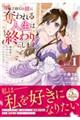 魅了持ちの姉に奪われる人生はもう終わりにします〜毒家族に虐げられた心読み令嬢が幸せになるまで〜 1