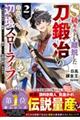 S級ギルドを離脱した刀鍛冶の自由な辺境スローライフ 2