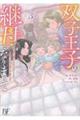 双子王子の継母になりまして〜嫌われ悪女ですが、そんなことより義息子たちが可愛すぎて困ります〜3