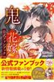 鬼の花嫁 公式ファンブック(仮)