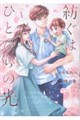 紡ぐはひとひらの光 1