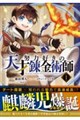 努力好きの天才錬金術師 1